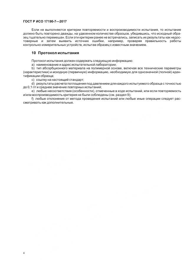 ГОСТ Р ИСО 17190-7-2017, страница 9
