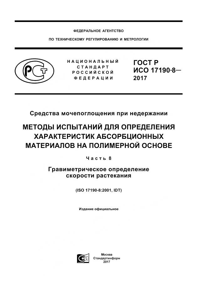 ГОСТ Р ИСО  17190-8-2017, страница 1