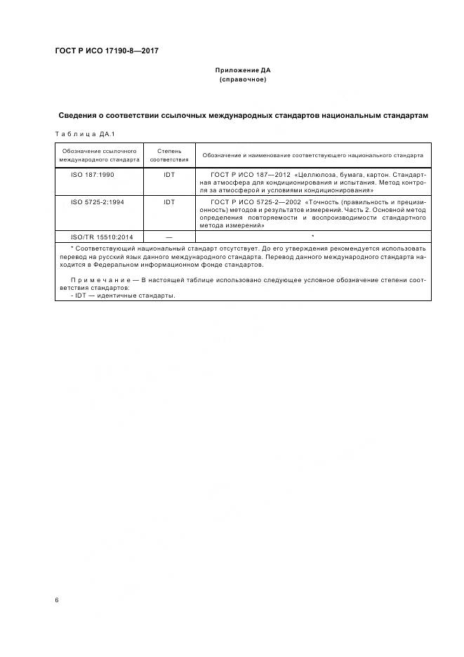 ГОСТ Р ИСО  17190-8-2017, страница 10