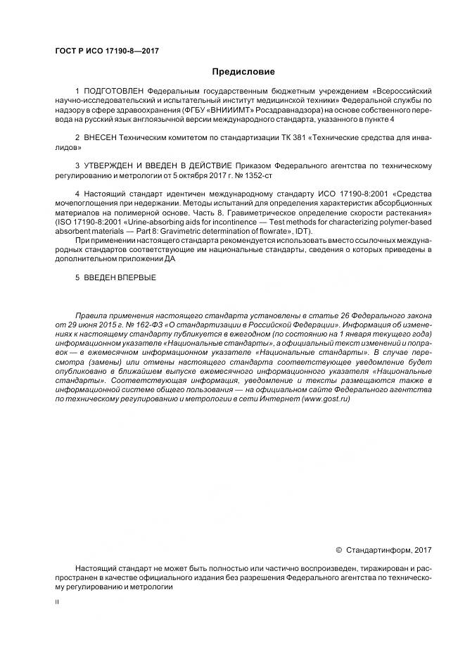 ГОСТ Р ИСО  17190-8-2017, страница 2