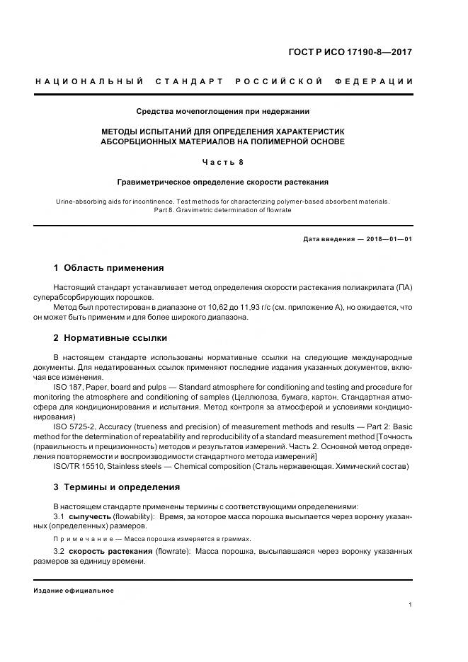 ГОСТ Р ИСО  17190-8-2017, страница 5