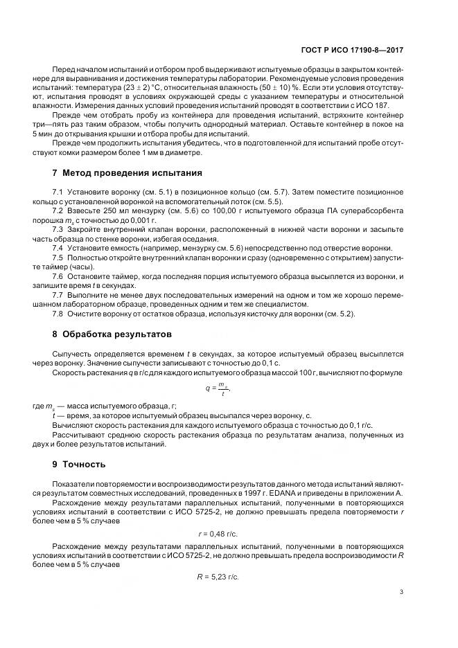 ГОСТ Р ИСО  17190-8-2017, страница 7