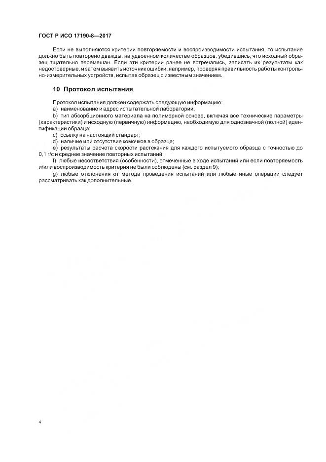 ГОСТ Р ИСО  17190-8-2017, страница 8