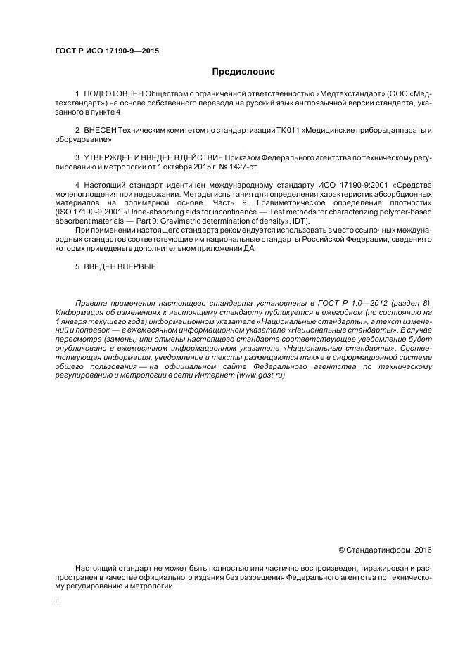 ГОСТ Р ИСО 17190-9-2015, страница 2