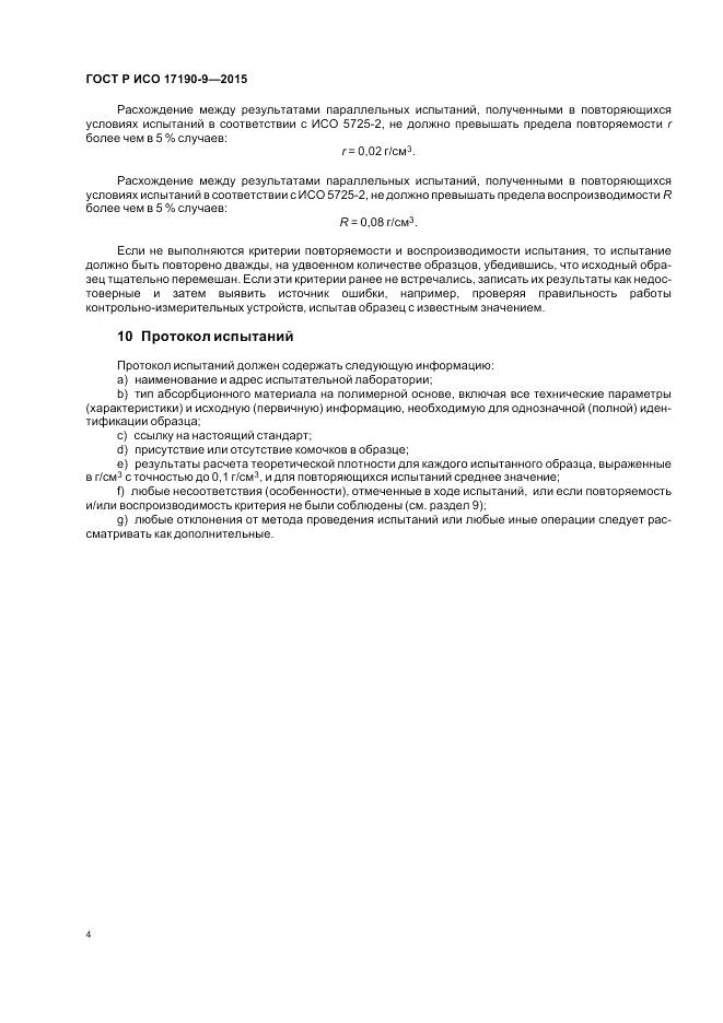 ГОСТ Р ИСО 17190-9-2015, страница 8