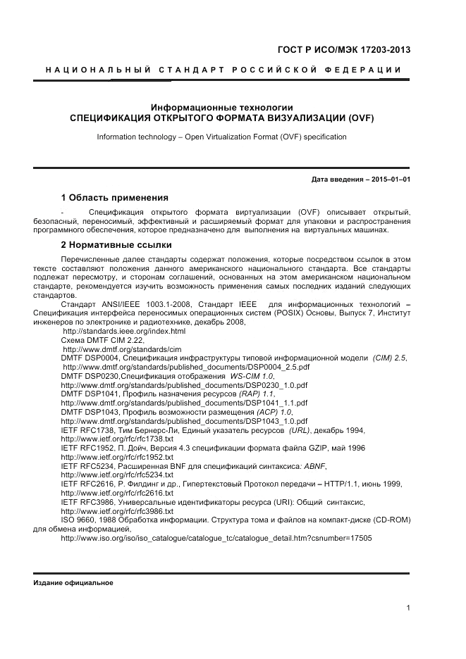 ГОСТ Р ИСО/МЭК 17203-2013, страница 5