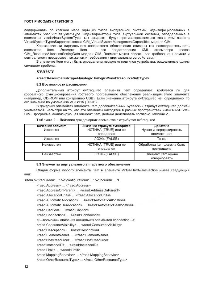 ГОСТ Р ИСО/МЭК 17203-2013, страница 17