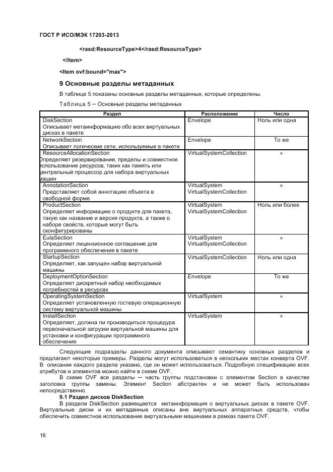 ГОСТ Р ИСО/МЭК 17203-2013, страница 21