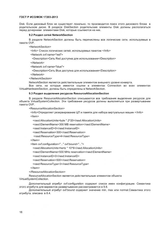 ГОСТ Р ИСО/МЭК 17203-2013, страница 23