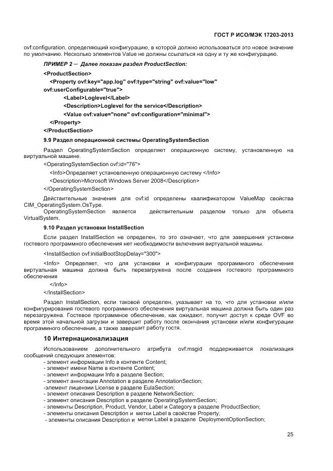 ГОСТ Р ИСО/МЭК 17203-2013, страница 30