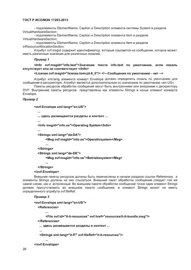 ГОСТ Р ИСО/МЭК 17203-2013, страница 31