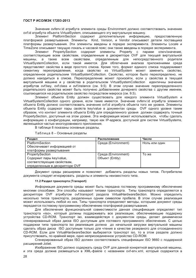 ГОСТ Р ИСО/МЭК 17203-2013, страница 33