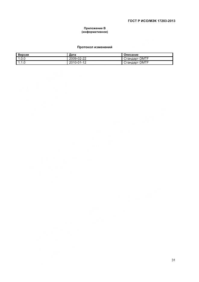 ГОСТ Р ИСО/МЭК 17203-2013, страница 36