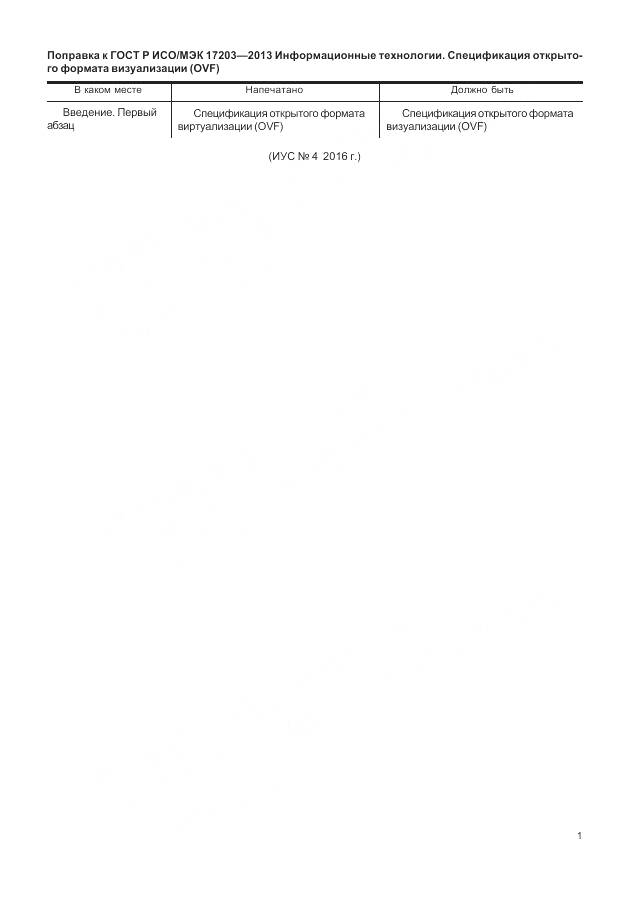 ГОСТ Р ИСО/МЭК 17203-2013, страница 5