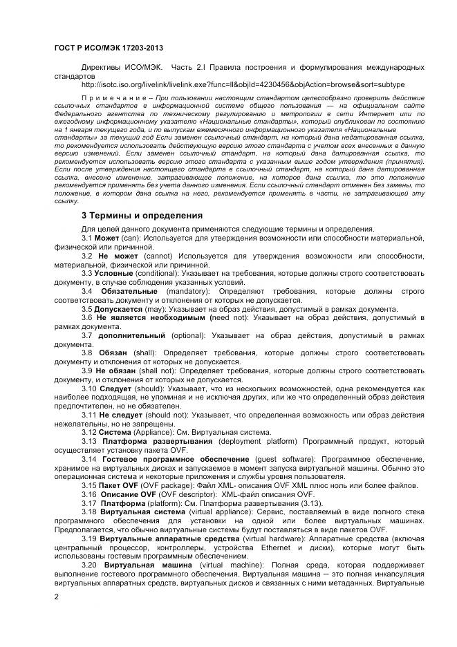 ГОСТ Р ИСО/МЭК 17203-2013, страница 7