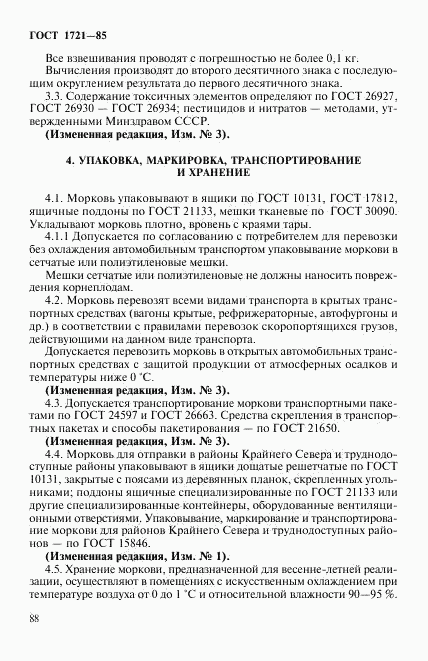 ГОСТ 1721-85, страница 5