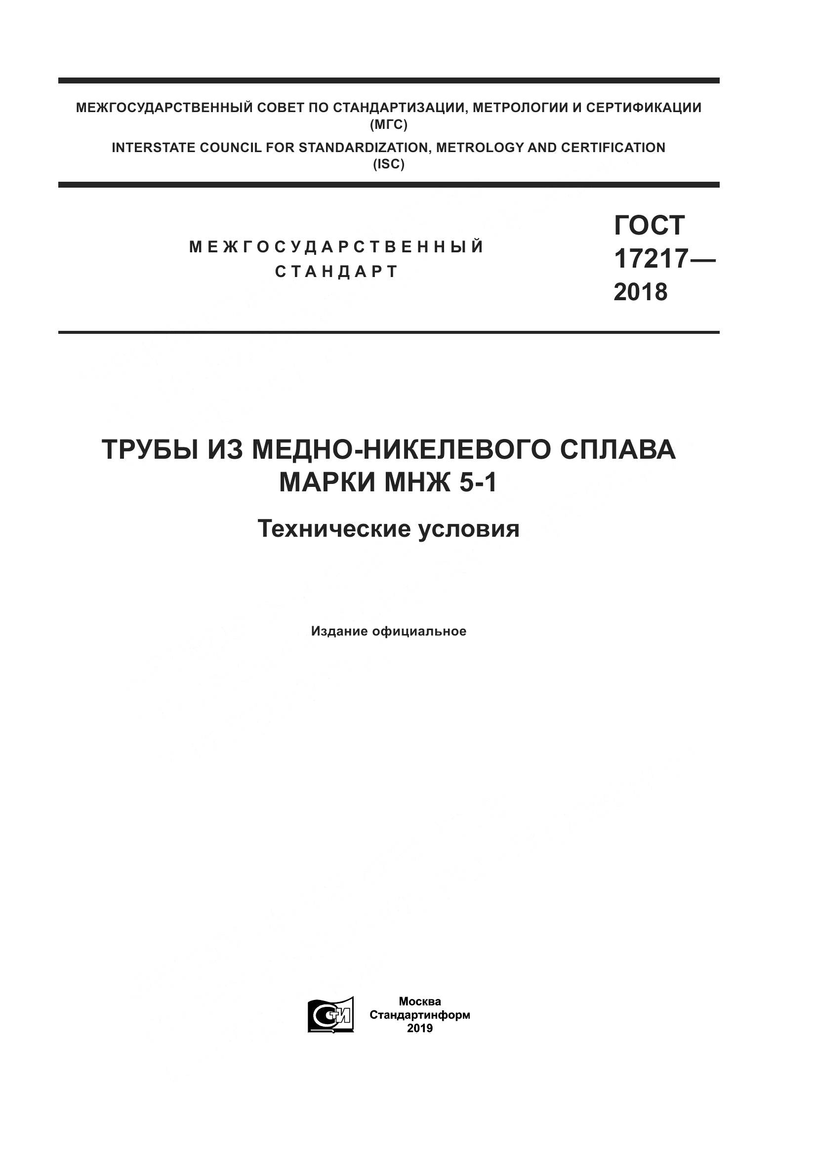 ГОСТ 17217-2018, страница 1
