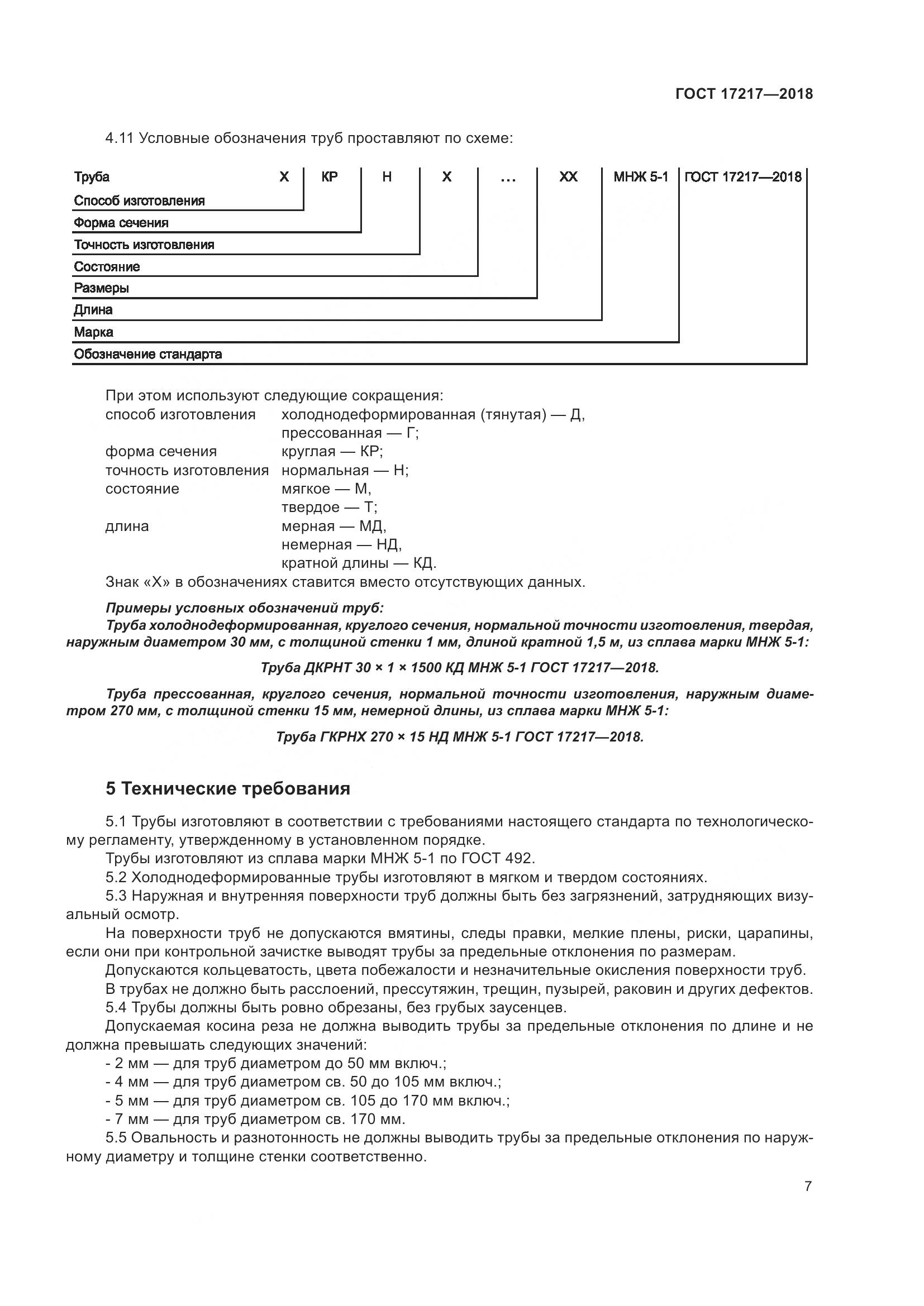 ГОСТ 17217-2018, страница 11