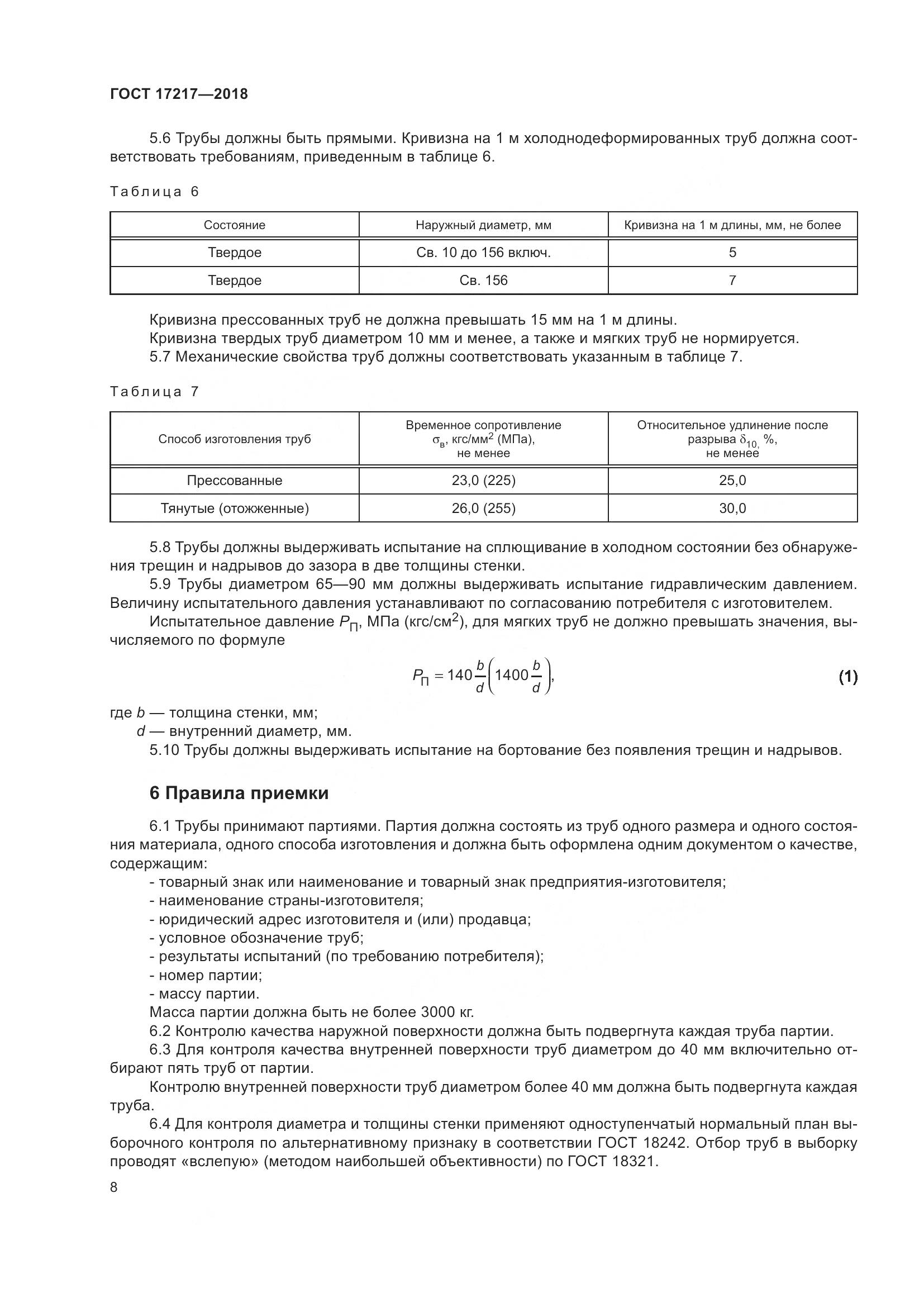 ГОСТ 17217-2018, страница 12