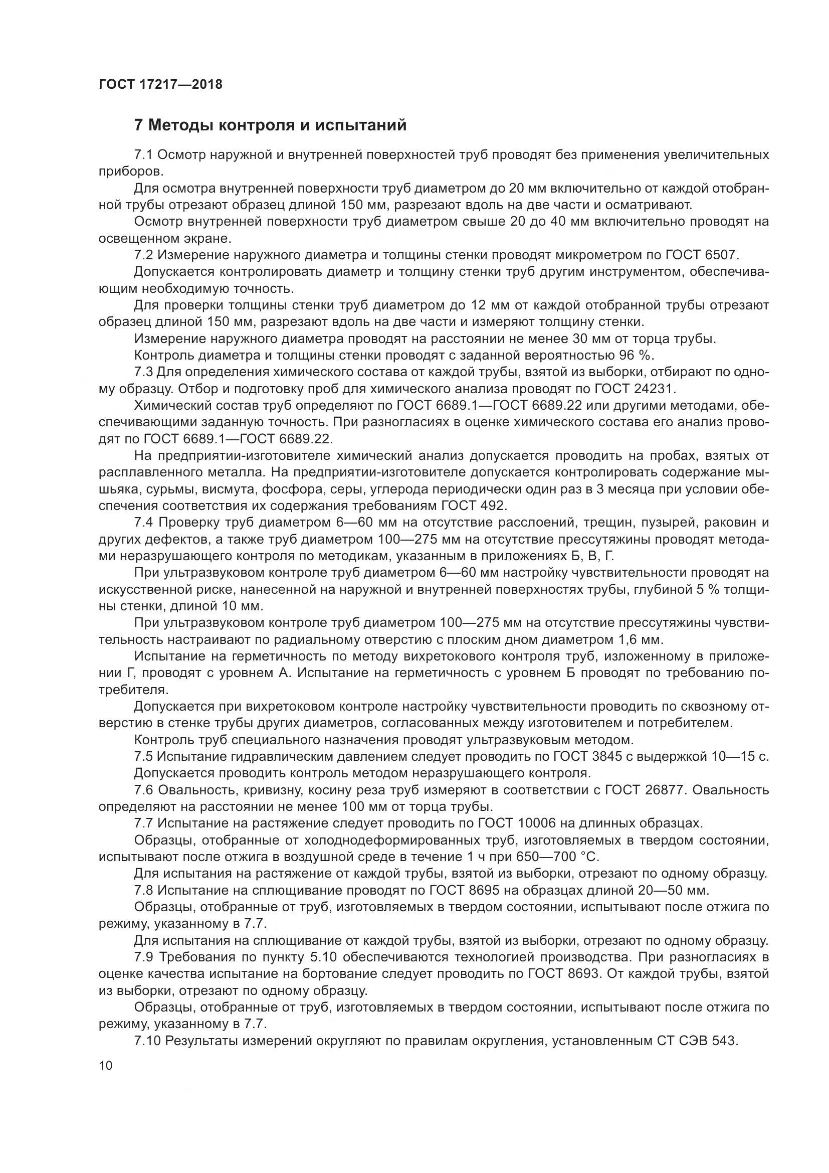 ГОСТ 17217-2018, страница 14