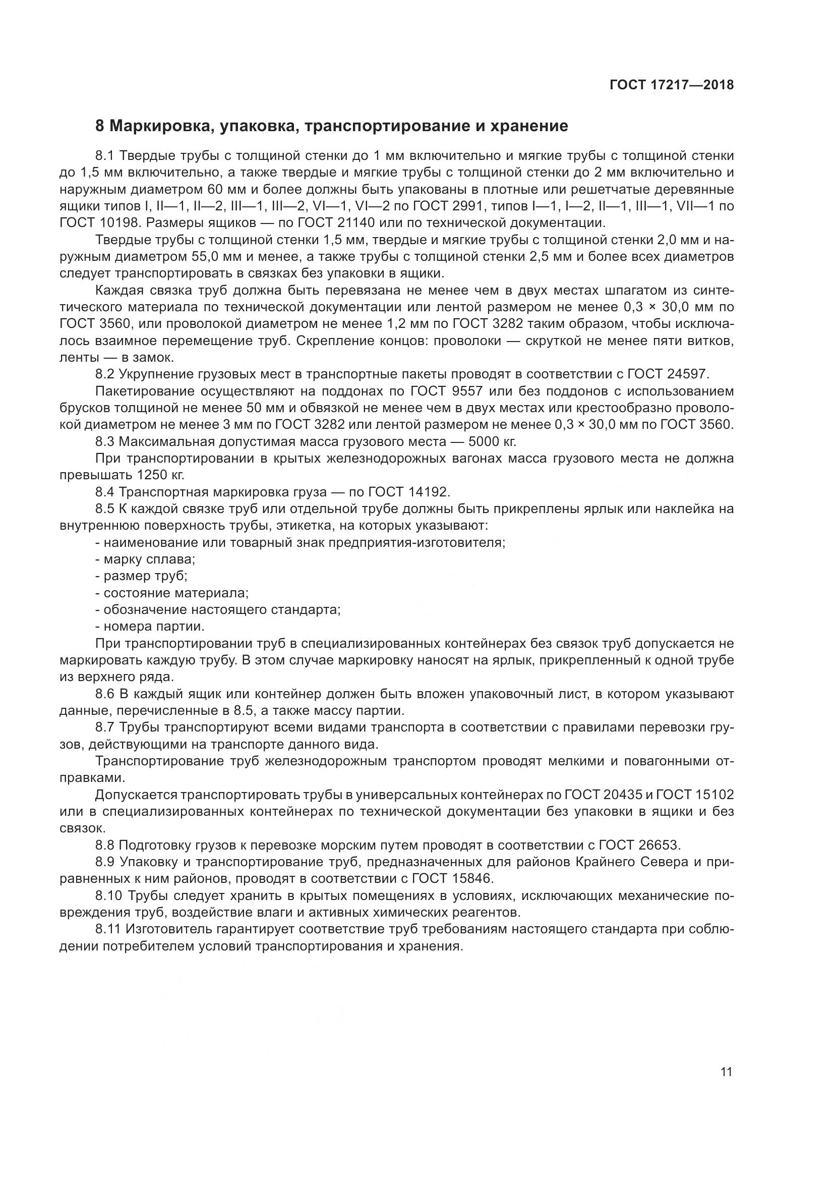 ГОСТ 17217-2018, страница 15