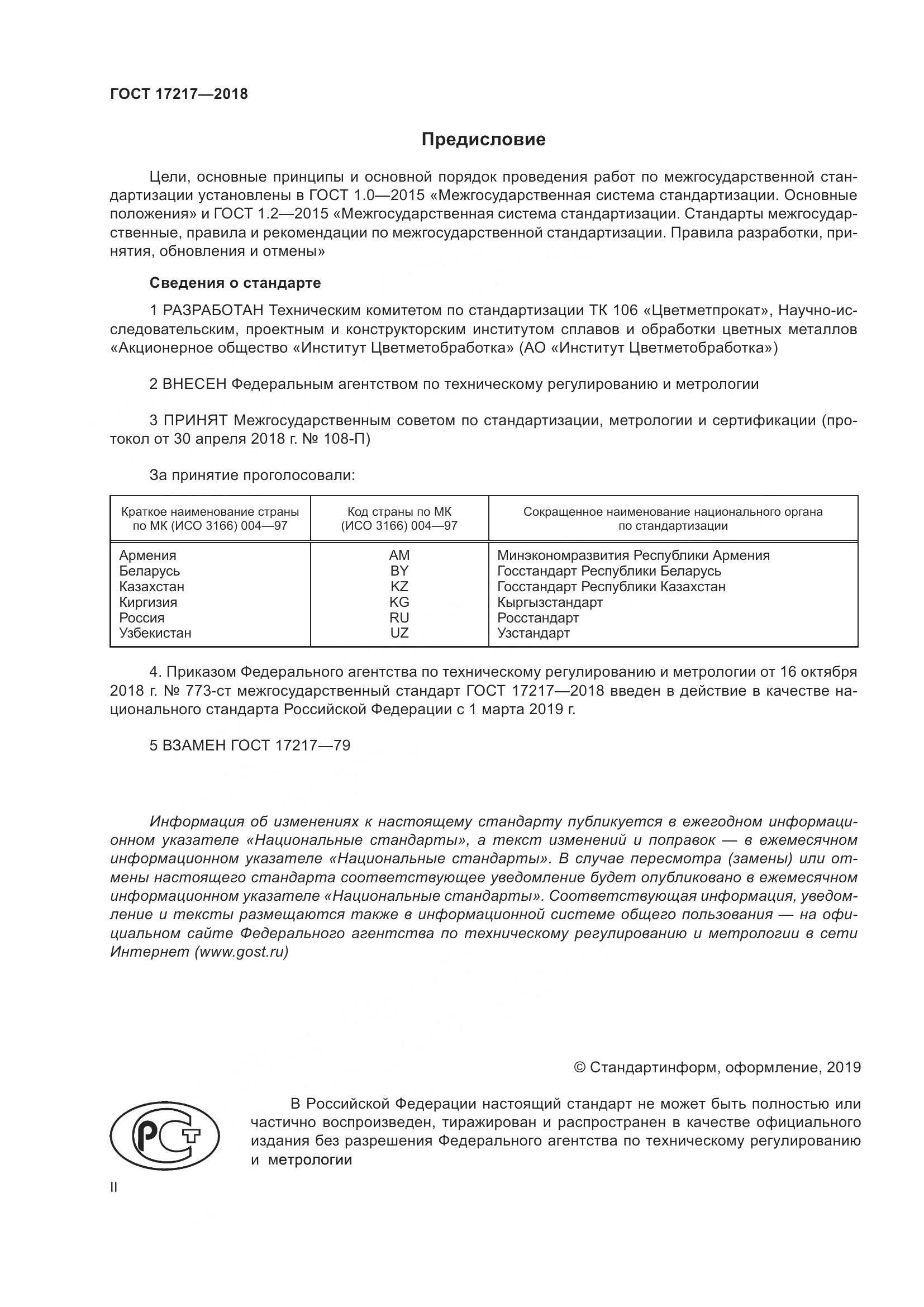 ГОСТ 17217-2018, страница 2