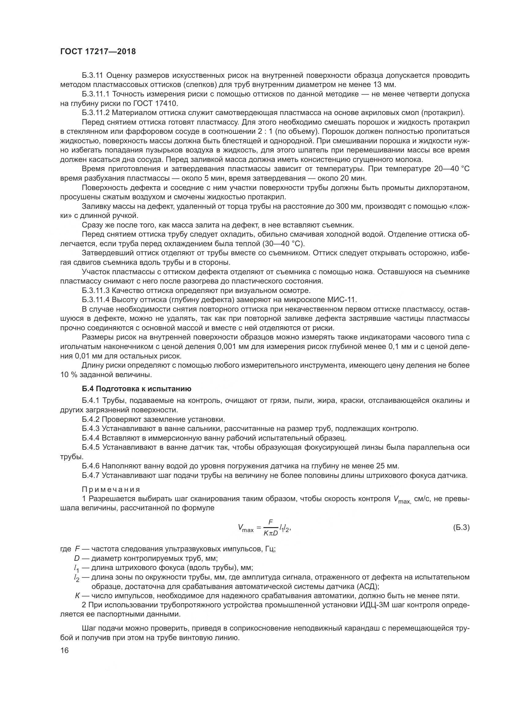 ГОСТ 17217-2018, страница 20