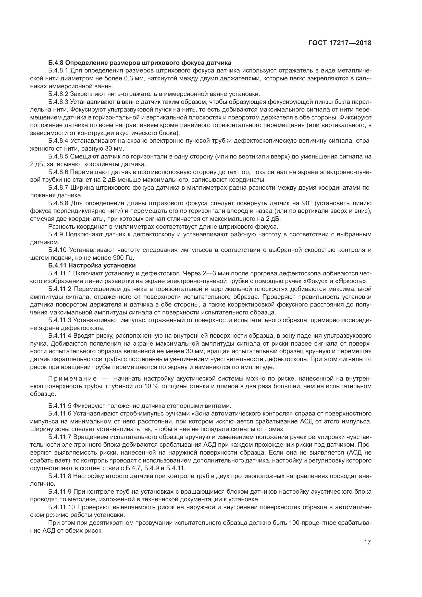 ГОСТ 17217-2018, страница 21
