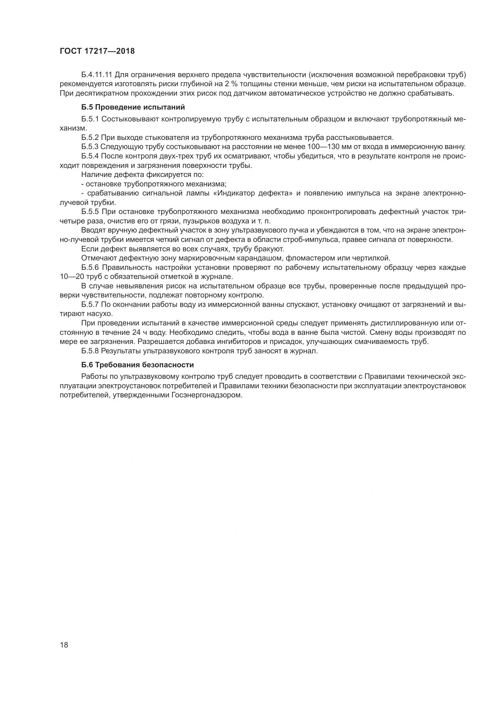ГОСТ 17217-2018, страница 22