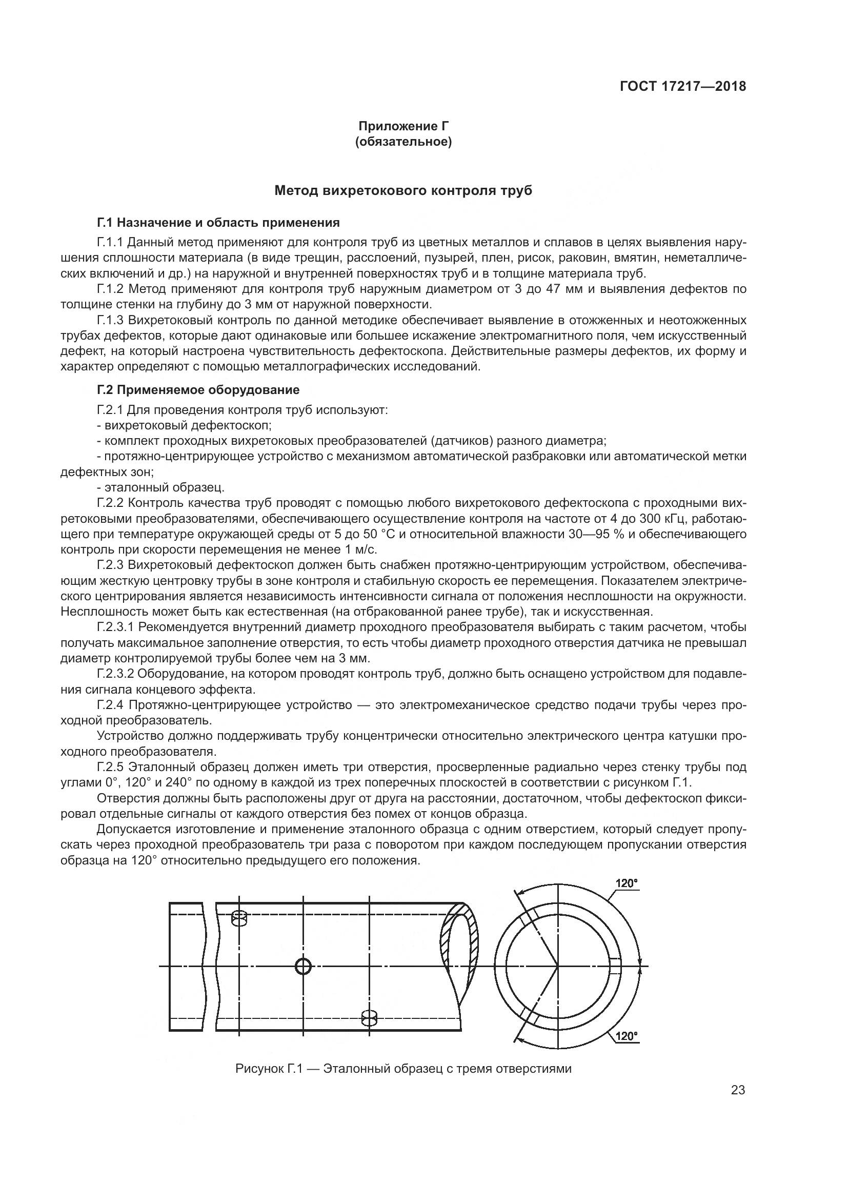 ГОСТ 17217-2018, страница 27