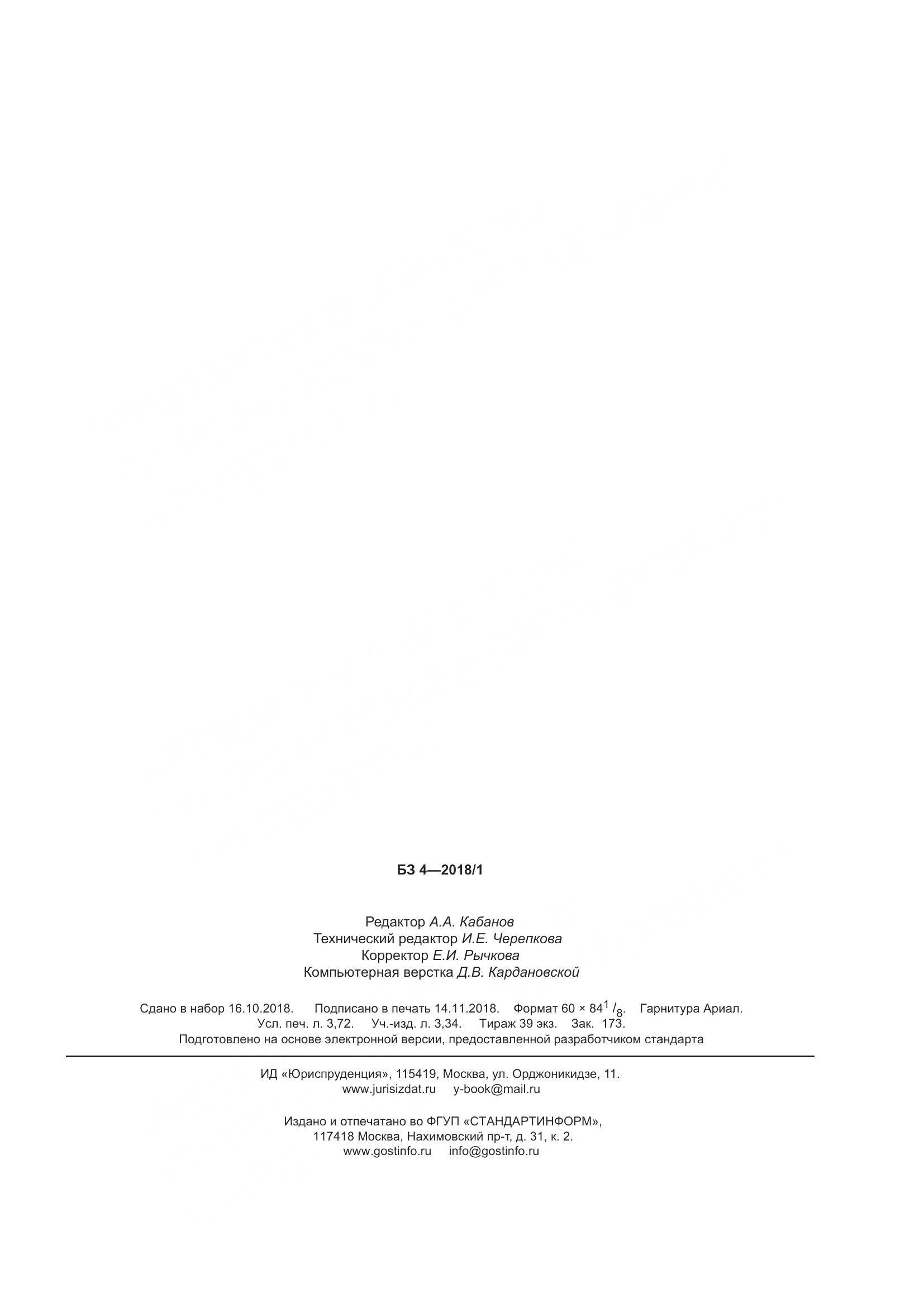 ГОСТ 17217-2018, страница 31