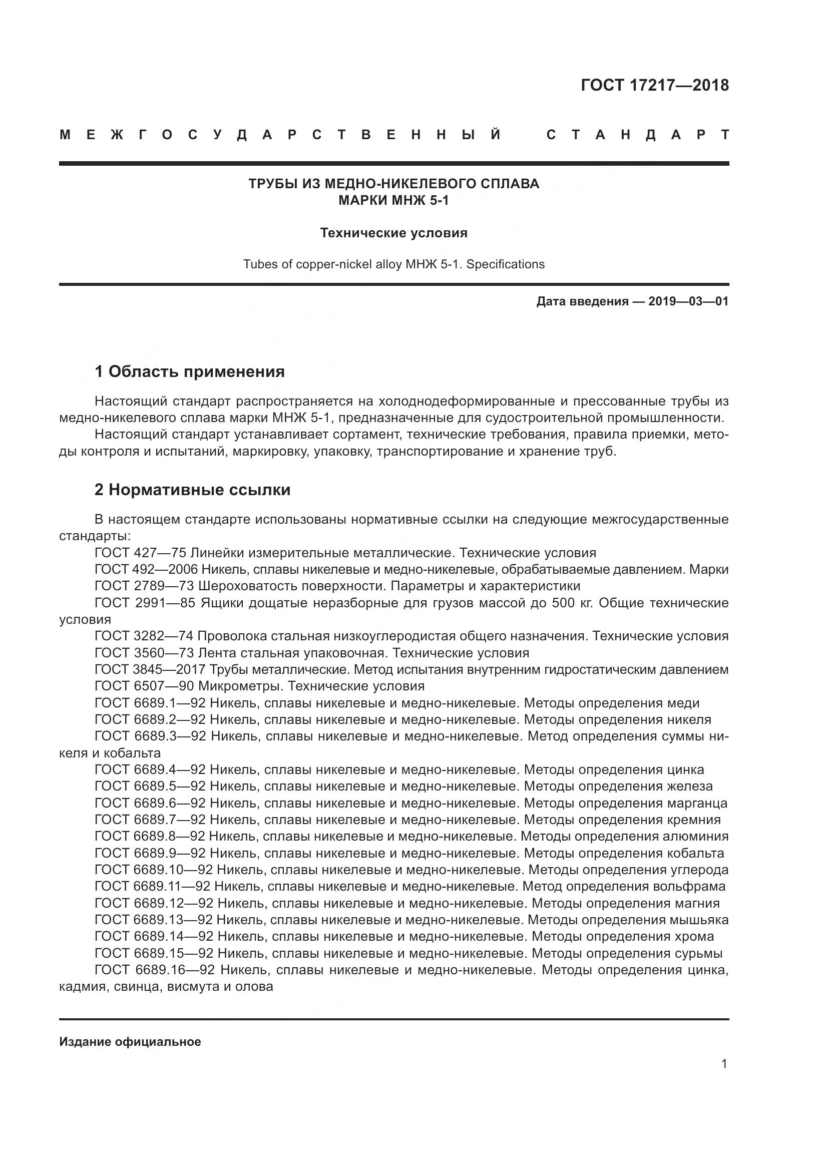 ГОСТ 17217-2018, страница 5