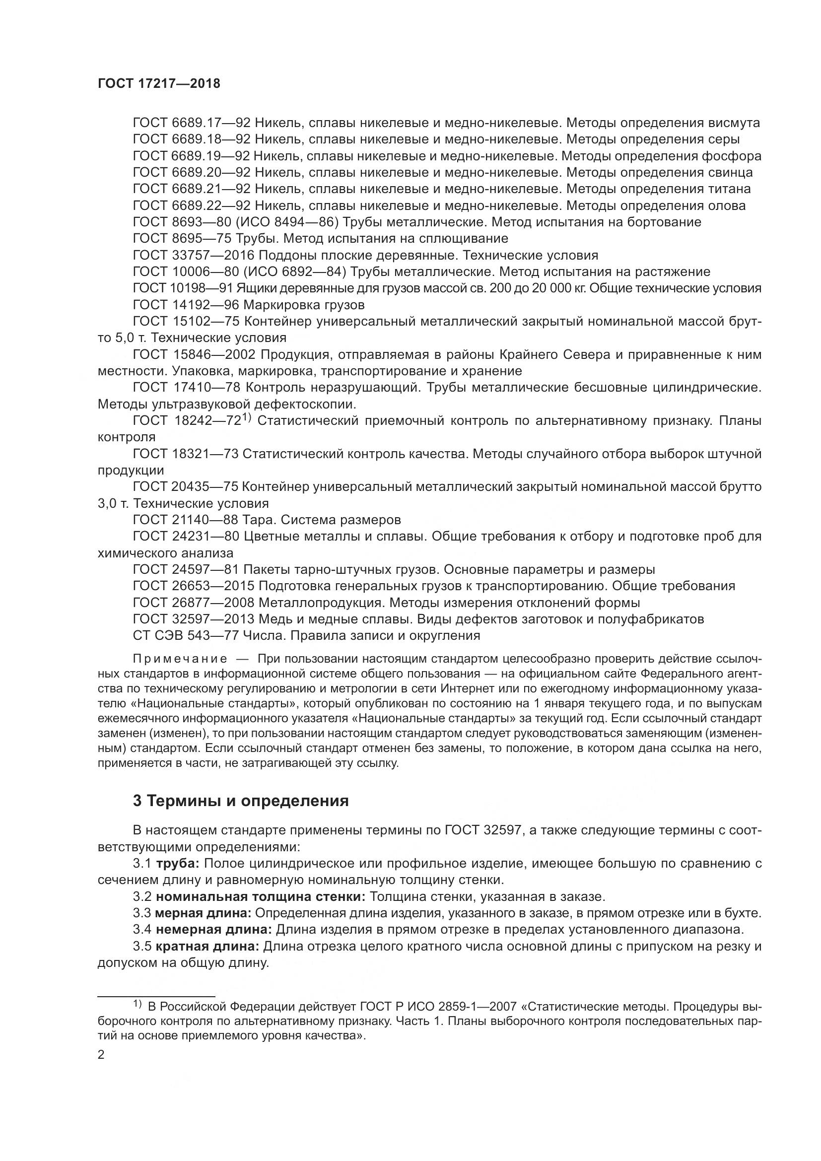 ГОСТ 17217-2018, страница 6