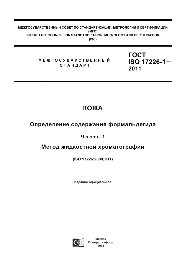 ГОСТ ISO 17226-1-2011, страница 1
