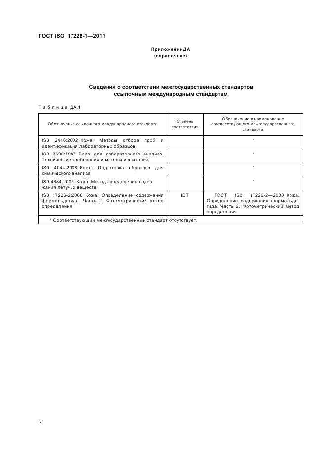 ГОСТ ISO 17226-1-2011, страница 10