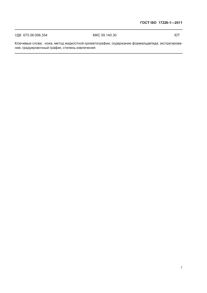 ГОСТ ISO 17226-1-2011, страница 11