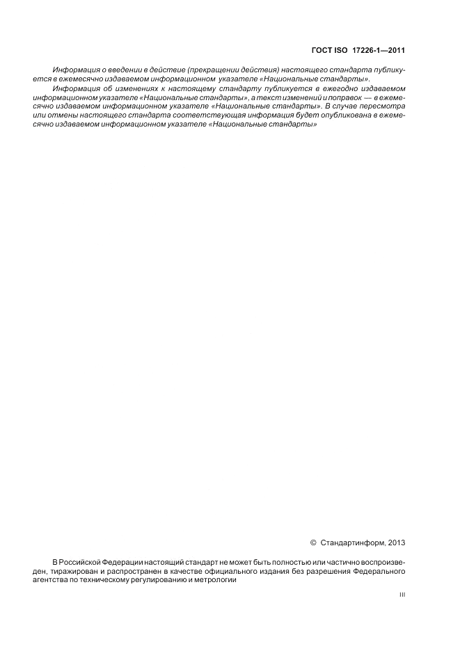 ГОСТ ISO 17226-1-2011, страница 3