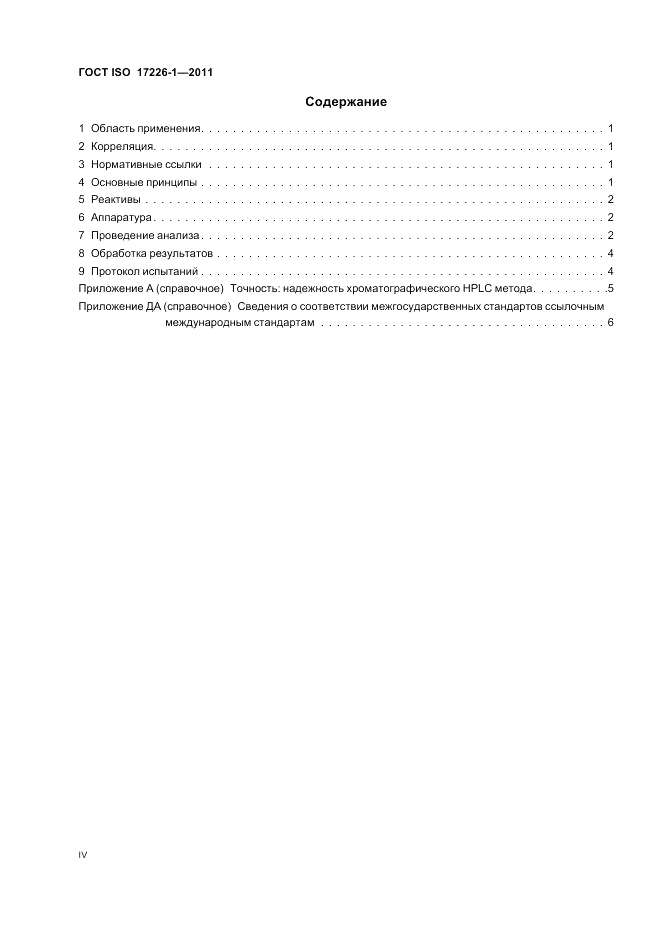 ГОСТ ISO 17226-1-2011, страница 4