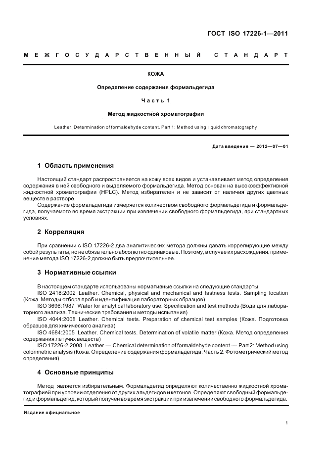 ГОСТ ISO 17226-1-2011, страница 5
