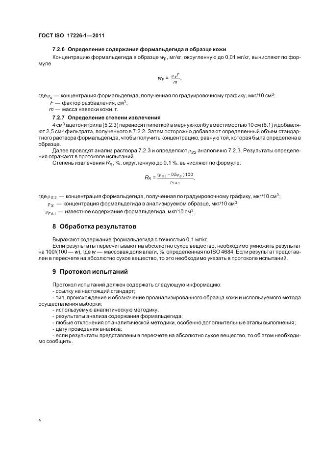 ГОСТ ISO 17226-1-2011, страница 8