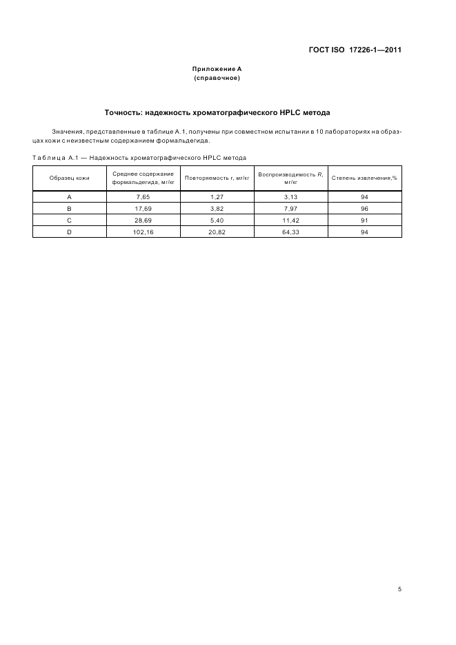 ГОСТ ISO 17226-1-2011, страница 9