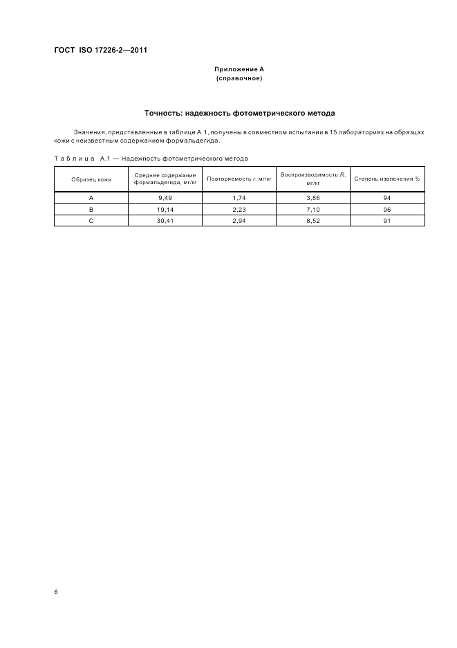 ГОСТ ISO 17226-2-2011, страница 10
