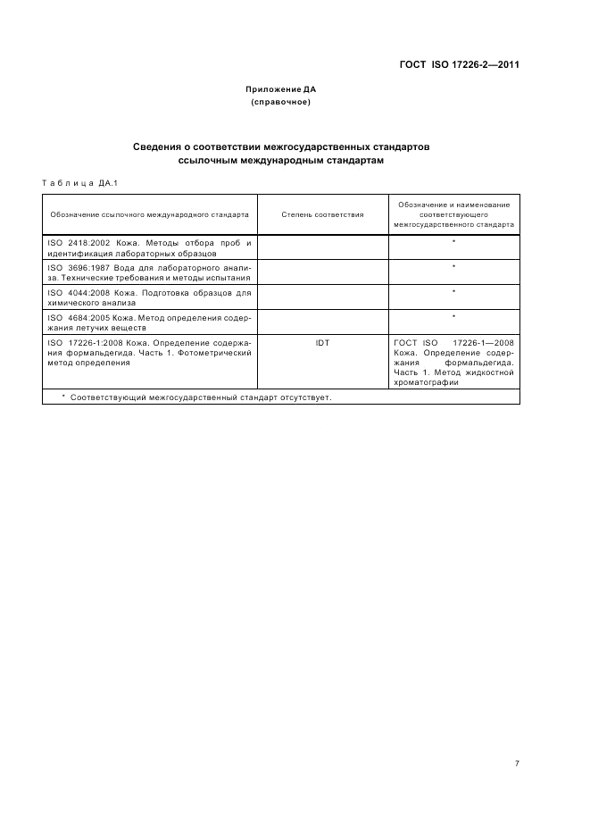 ГОСТ ISO 17226-2-2011, страница 11