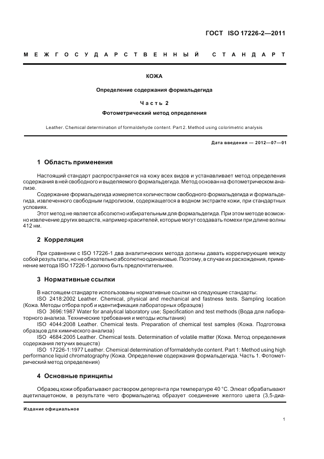 ГОСТ ISO 17226-2-2011, страница 5