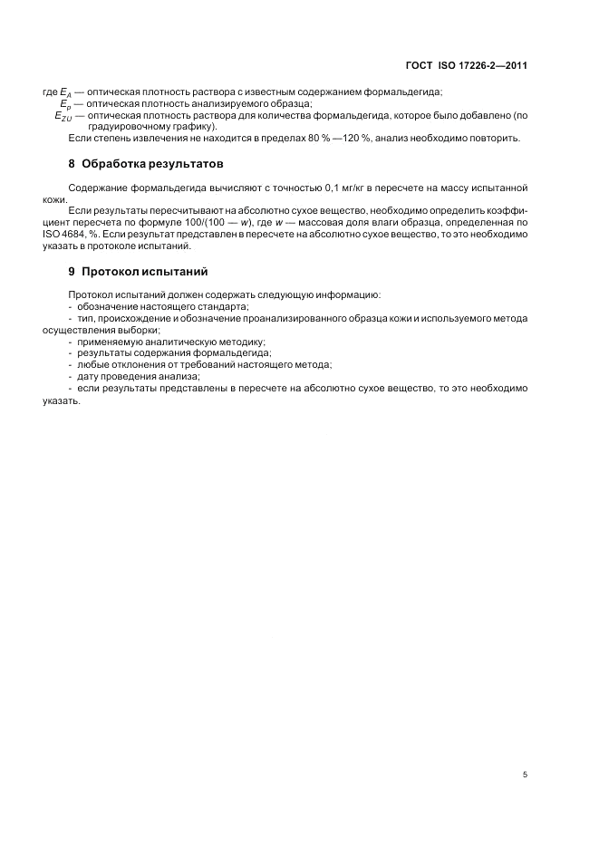 ГОСТ ISO 17226-2-2011, страница 9