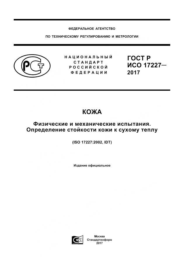 ГОСТ Р ИСО  17227-2017, страница 1