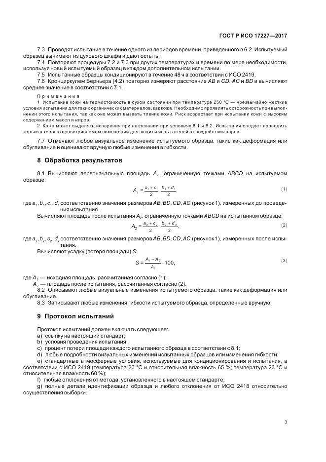 ГОСТ Р ИСО  17227-2017, страница 5