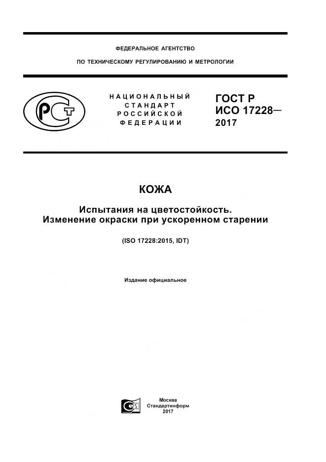 ГОСТ Р ИСО  17228-2017, страница 1