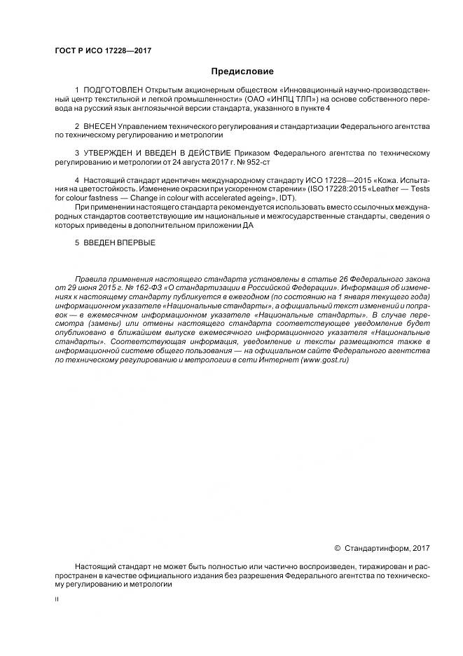 ГОСТ Р ИСО  17228-2017, страница 2