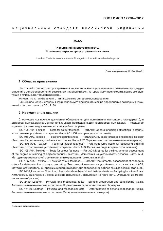 ГОСТ Р ИСО  17228-2017, страница 3